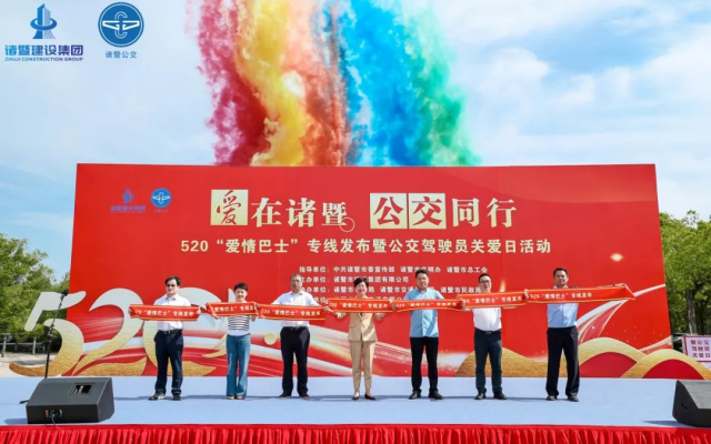諸暨建設(shè)集團(tuán)舉辦520“愛情巴士”專線發(fā)布暨公交駕駛員關(guān)愛日活動