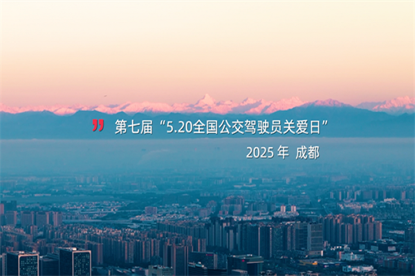 成都公交“2025年公交駕駛員‘5·20’關愛日暨‘會展賽’系列活動”開幕