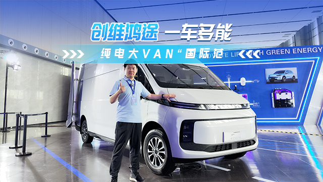 創維鴻途 純電大VAN“國際范”