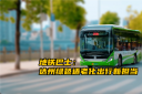 中車(chē)電動(dòng)地鐵巴士 達(dá)州綠色適老化出行新?lián)?dāng)