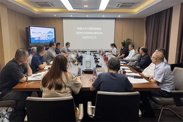 數智賦能 標準引領丨《城市公交智能化候車亭》標準審查會議順利召開