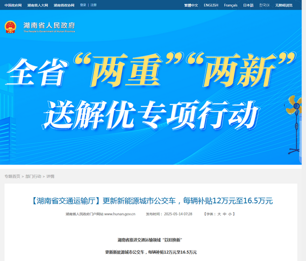 湖南省2025年新能源城市公交車及動力電池更新補貼工作的通知發布