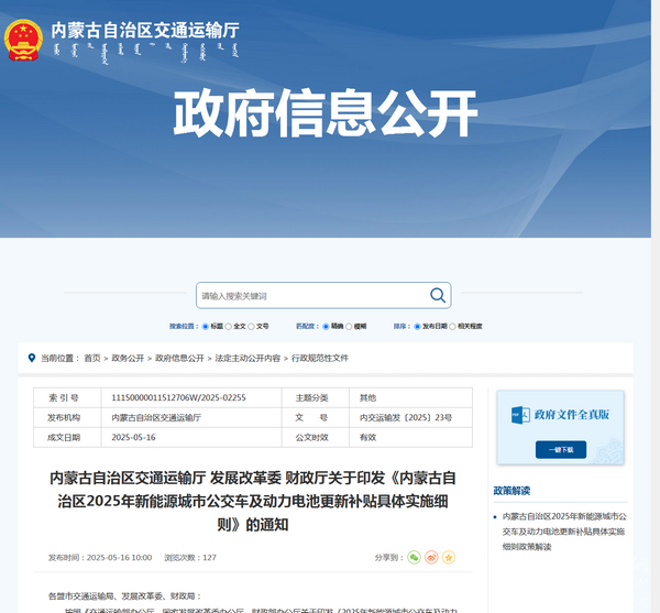 內蒙古2025年新能源城市公交車及動力電池更新補貼具體實施細則發布