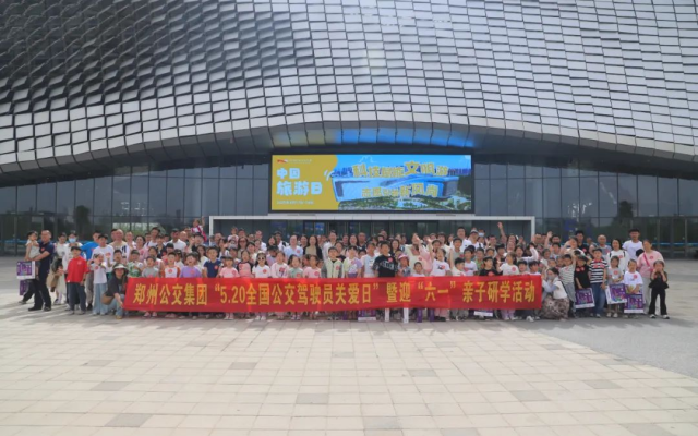 鄭州公交開展“5·20全國公交駕駛員關愛日”暨迎“六一”親子研學活動