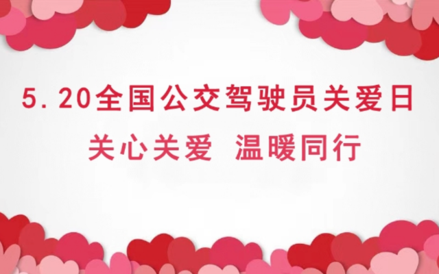 關心關愛 溫暖同行 在車輪上的“家” 書寫溫暖長卷