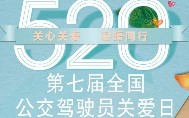 關心關愛 溫暖同行 5·20公交駕駛員關愛日倡議書