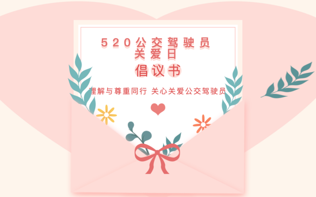 宿州公交“520公交駕駛員關愛日”倡議書