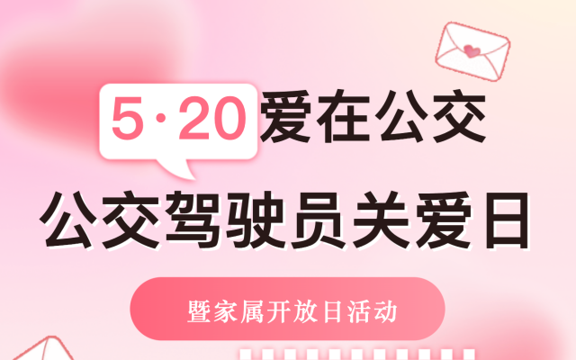 廈門公交集團舉辦“5.20公交駕駛員關愛日暨家屬開放日”活動
