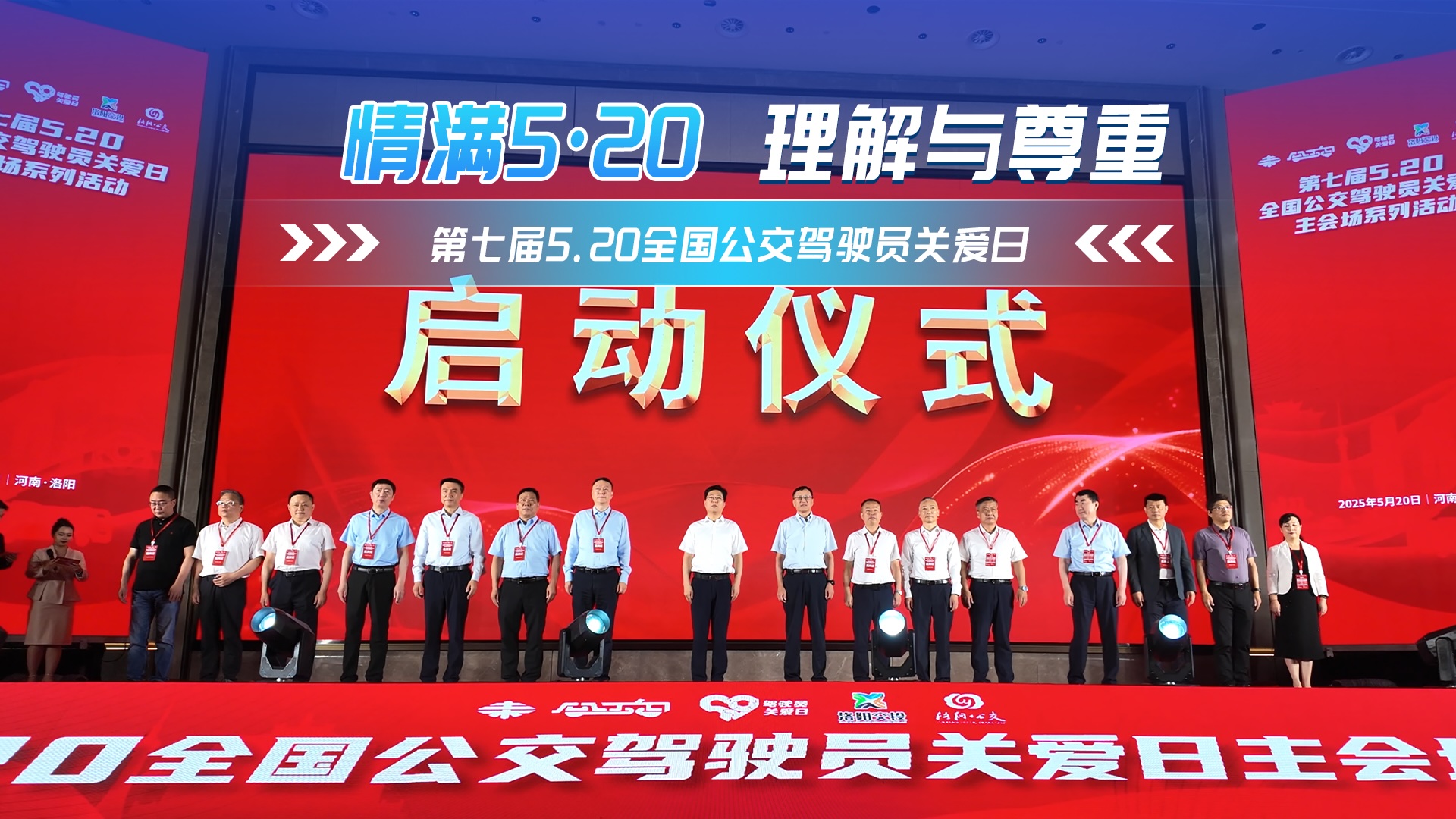 情滿520 第七屆5.20全國公交駕駛員關愛日活動暖心啟動