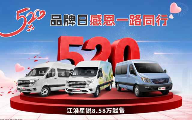 國補企補同時享！江淮星銳520品牌日 感恩一路同行