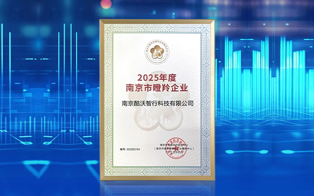 酷沃智行科技榮獲2025年度南京市瞪羚企業
