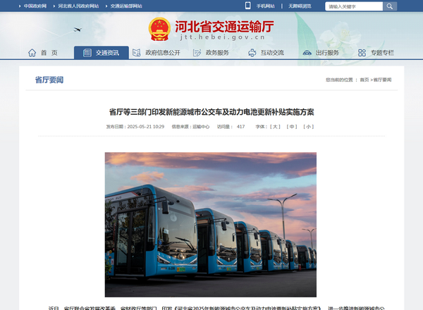 河北省2025年新能源城市公交車及動力電池更新補貼實施方案發布