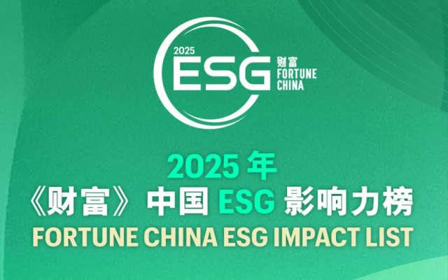 欣旺達再度榮登《財富》中國ESG影響力榜單