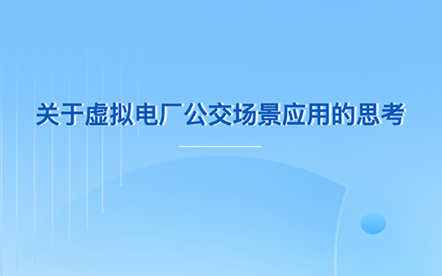 關于虛擬電廠公交場景應用的思考
