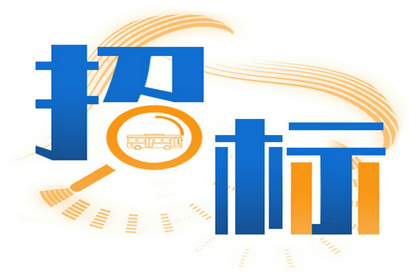 寧波市奉化區公共交通有限公司5.9米級純電動公交車采購招標公告