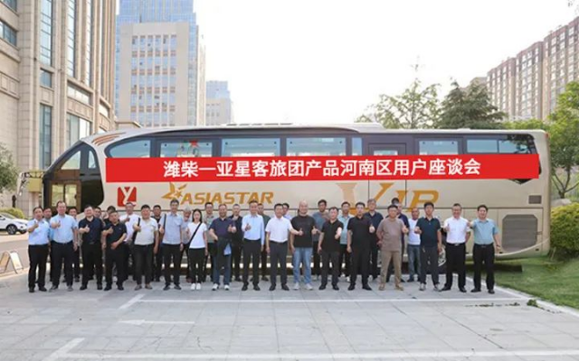 細節彰顯品質 濰柴-亞星客旅團新品亮相用戶座談會