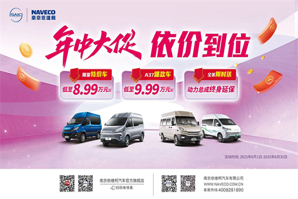年中大促 依價到位 依維柯火力全開，售價8.99萬元起！