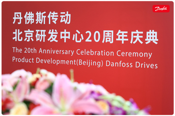 丹心廿載，再啟新程 | 丹佛斯慶祝傳動北京研發中心成立20周年