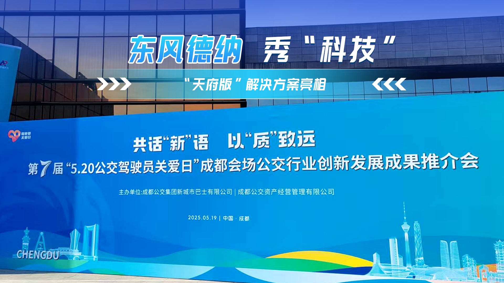 東風德納秀出“黑科技” “天府版”解決方案亮相