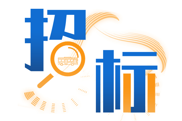 臺(tái)州市路橋汽車運(yùn)輸有限公司2025年?duì)I運(yùn)客車采購項(xiàng)目