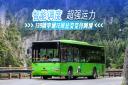 智能調度 超強運力 139輛宇通12米公交交付阿壩