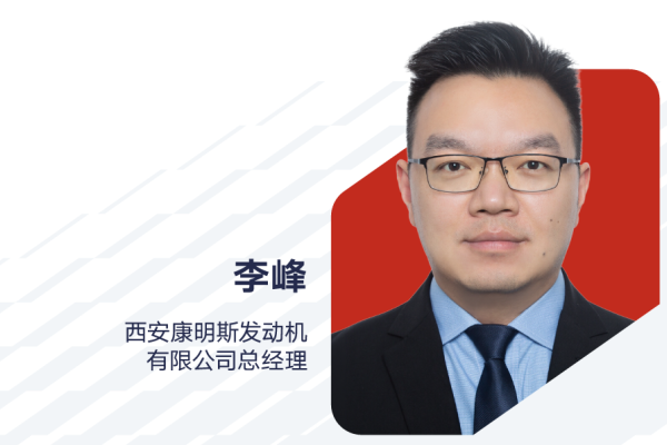 李峰：出任西安康明斯發動機有限公司總經理