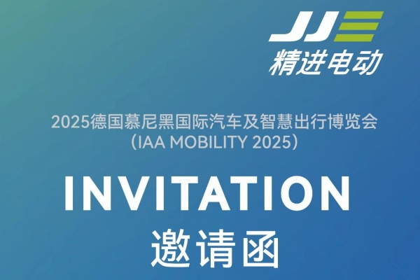 精進(jìn)電動(dòng):誠邀您參加 IAA MOBILITY 2025！