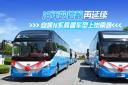 安凱N系高端車型上崗南通 16年的信賴再延續(xù)