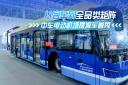 從客車到全品類矩陣 中車電動(dòng)機(jī)場(chǎng)擺渡車首秀