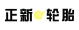 低價出售正新輪胎
