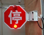 校車停車牌供應(yīng)，校車停車臂，校車通勤停車牌