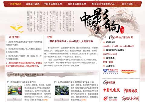 第四屆影響中國客車業·2009-2010年度客車行業讀者調查評選活動