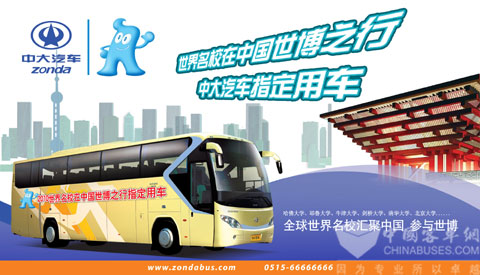 中大汽車指定為上海世博會之世界名校大聯歡用車