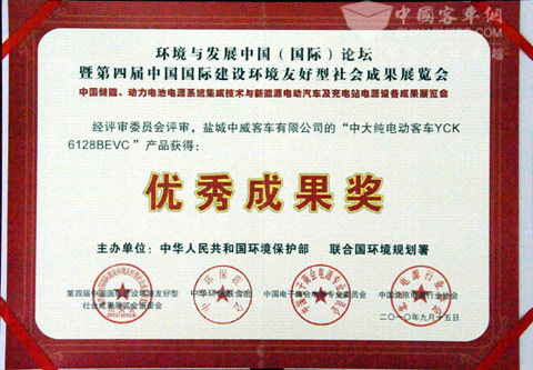 中大新能源客車榮獲中國國際建設環境友好型社會成果展覽會兩項大獎