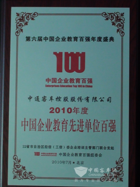 2010年度中國(guó)企業(yè)教育先進(jìn)單位百?gòu)?qiáng)