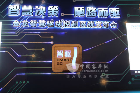 金龍智慧驅(qū)動(dòng)控制系統(tǒng)正式發(fā)布