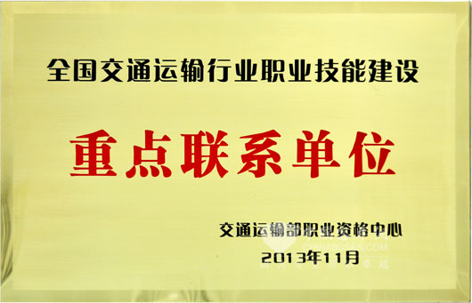交通運輸部資格中心-重點聯系單位