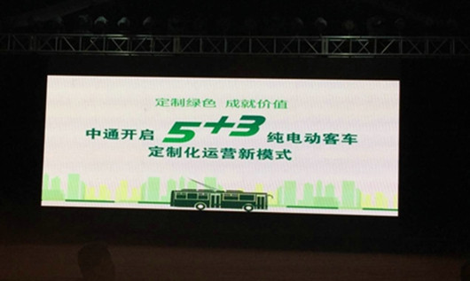 “5+3”中通純電動客車定制化運營模式研討會現(xiàn)場