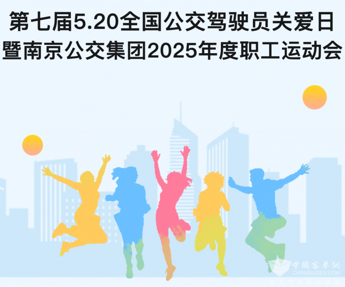 南京公交舉辦“5.20全國公交駕駛員關愛日”活動暨2025年度職工運動會