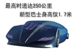 新型巴士身高僅1.7米 最高時(shí)速達(dá)250公里