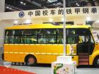 中國(guó)校車(chē)的鐵甲鋼拳精彩亮相