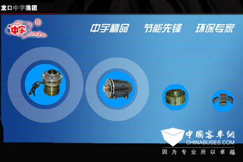 龍口中宇是汽車溫控電磁風(fēng)扇離合器和車用整體式雙曲線交流發(fā)電機(jī)專業(yè)生產(chǎn)企業(yè)