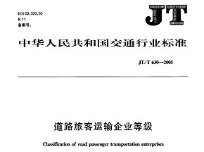 道路旅客運輸企業等級