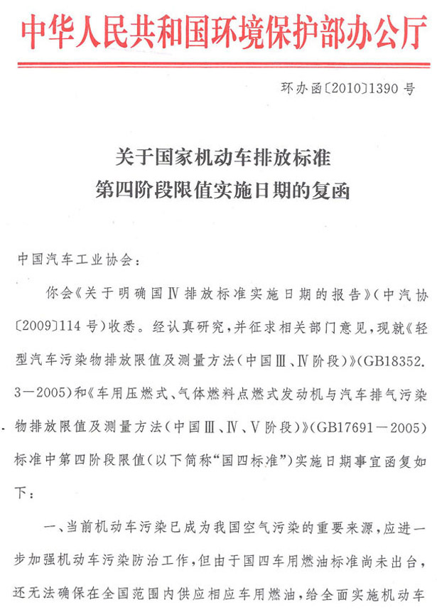 環(huán)辦函【2010】1390號(hào)《關(guān)于國(guó)家機(jī)動(dòng)車排放標(biāo)準(zhǔn)第四階段限值實(shí)施日期的復(fù)函》