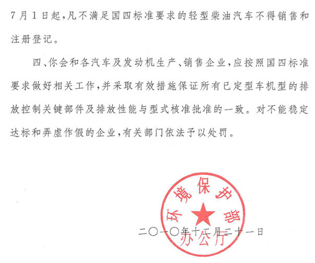 環(huán)辦函【2010】1390號(hào)《關(guān)于國(guó)家機(jī)動(dòng)車排放標(biāo)準(zhǔn)第四階段限值實(shí)施日期的復(fù)函》