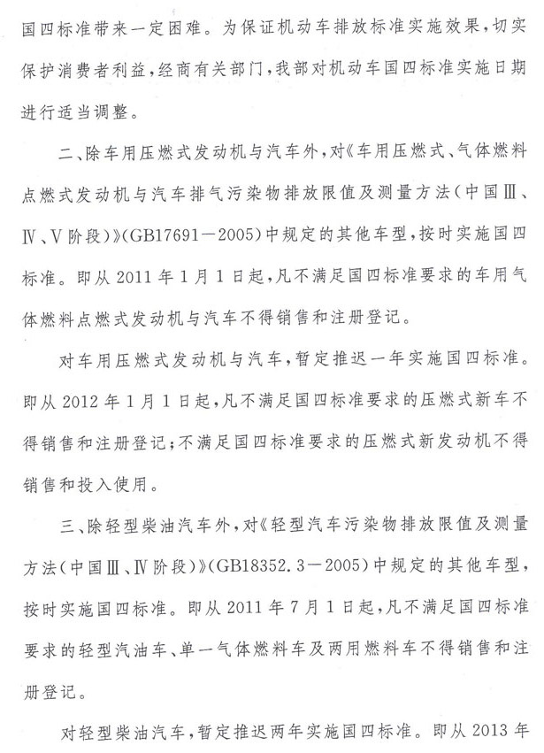環(huán)辦函【2010】1390號(hào)《關(guān)于國(guó)家機(jī)動(dòng)車排放標(biāo)準(zhǔn)第四階段限值實(shí)施日期的復(fù)函》