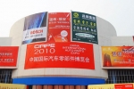 2010中國國際汽車零部件博覽會盛大開幕