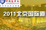 2011北京國際道路運(yùn)輸專題報道