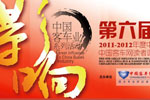 第六屆影響中國(guó)客車業(yè)系列活動(dòng)專題