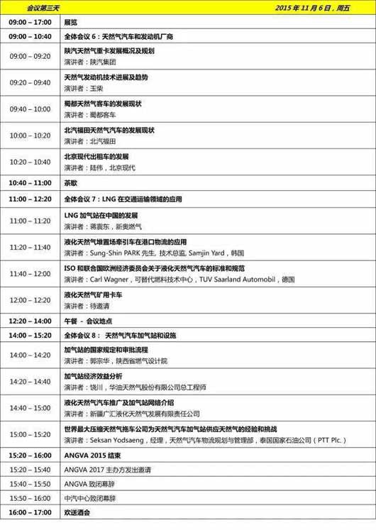 第六屆亞太天然氣汽車協會國際會議暨展覽（ANGVA2015）11月在成都舉行
